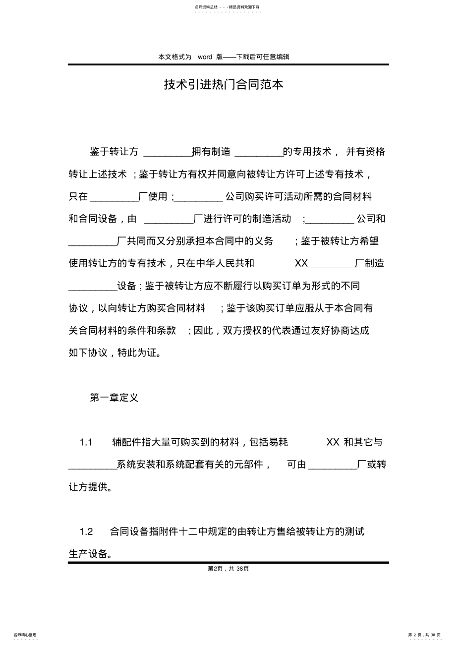 2022年2022年技术引进热门合同范本 .pdf_第2页