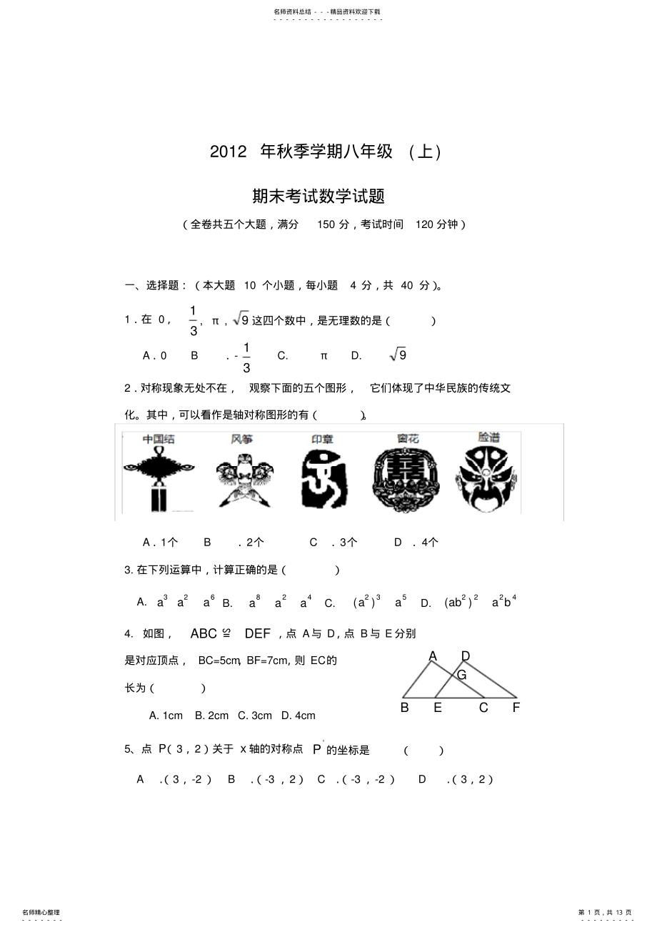 2022年2022年华师大版八年级数学期末试卷及答案,推荐文档 .pdf_第1页