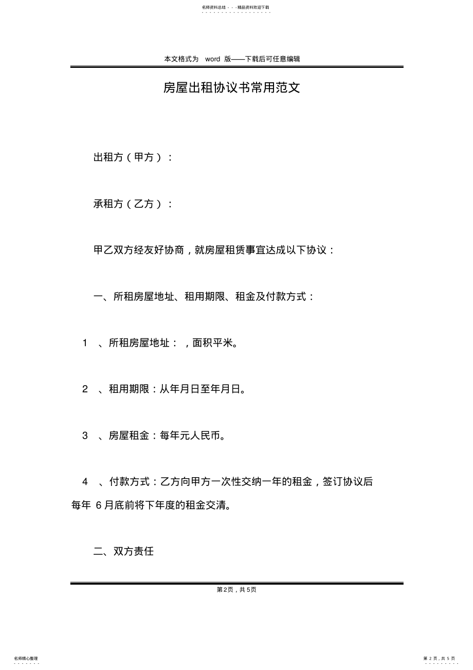 2022年房屋出租协议书常用范文 .pdf_第2页