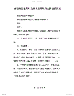 2022年2022年兼职舞蹈老师以及技术指导聘用合同模板两篇 .pdf