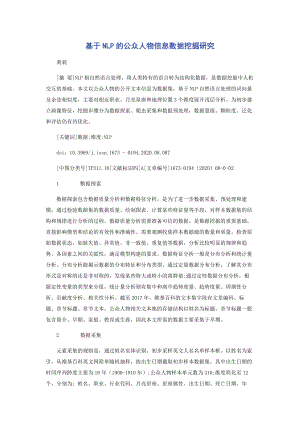 基于NLP的公众人物信息数据挖掘研究.docx