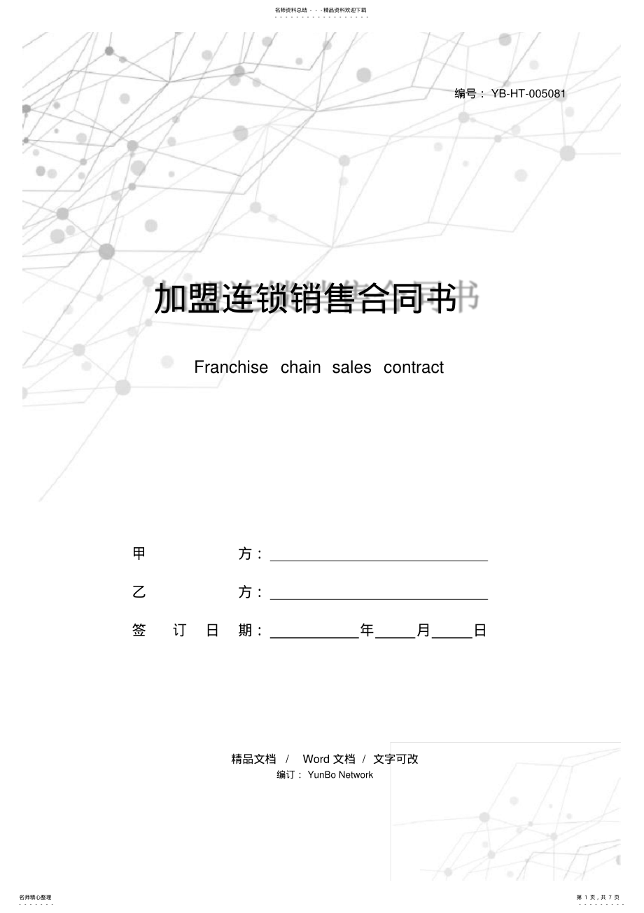 2022年2022年加盟连锁销售合同书 .pdf_第1页