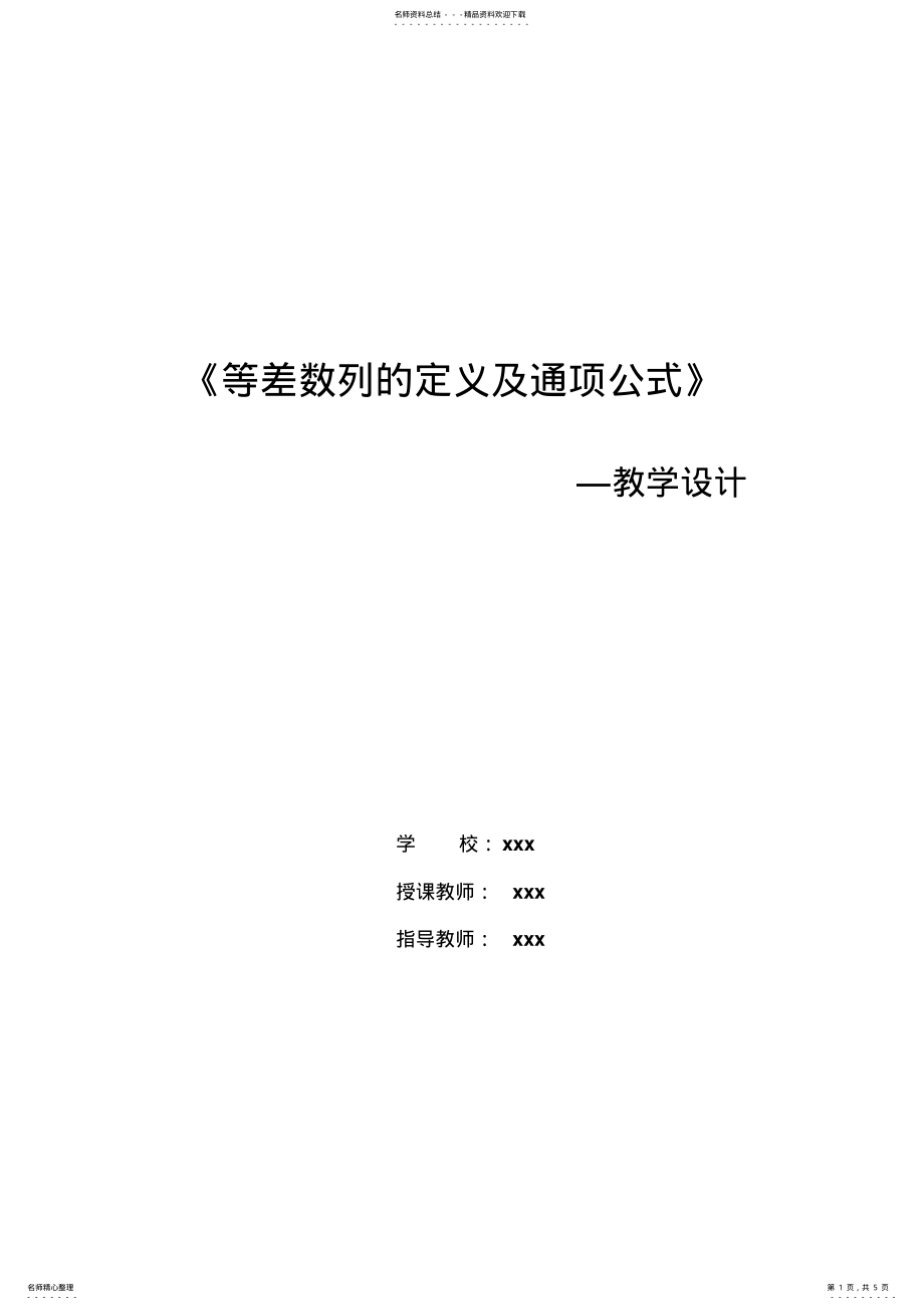 2022年数学等差数列的定义及通项公式教学设计 .pdf_第1页