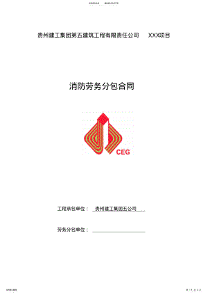 2022年2022年劳务合同范本消防 .pdf