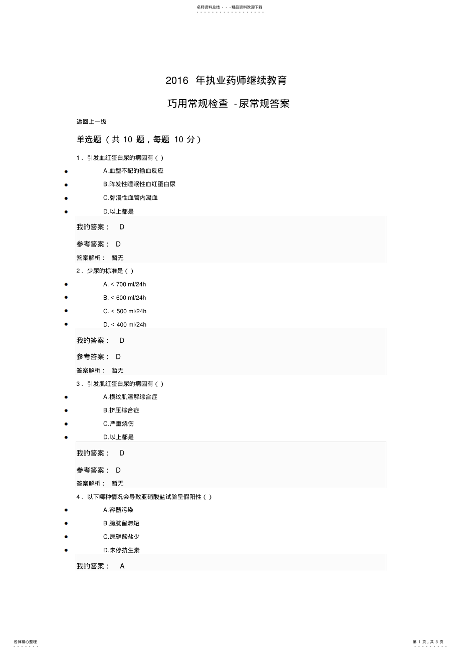 2022年执业药师继续教育巧用常规检查-尿常规答案 .pdf_第1页