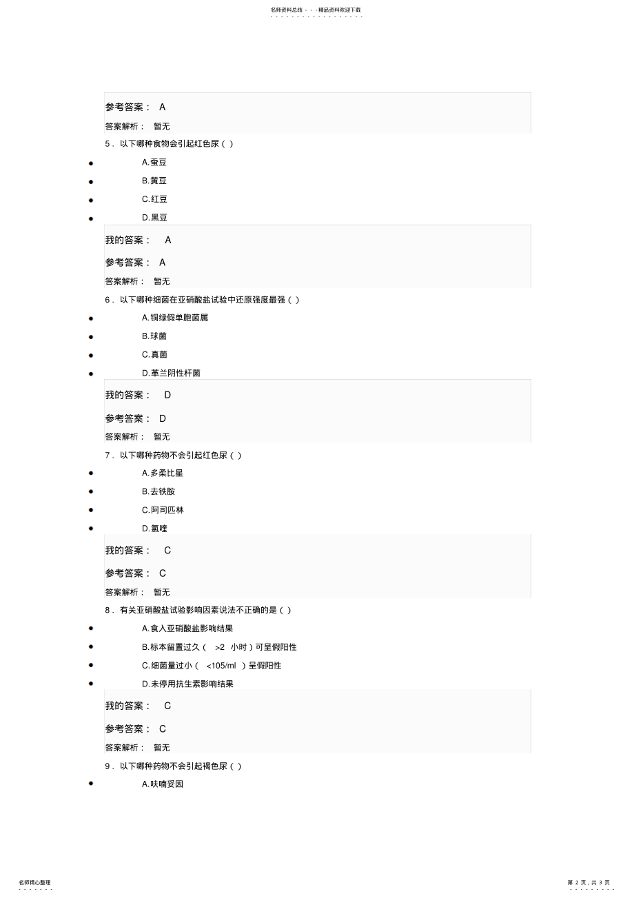 2022年执业药师继续教育巧用常规检查-尿常规答案 .pdf_第2页