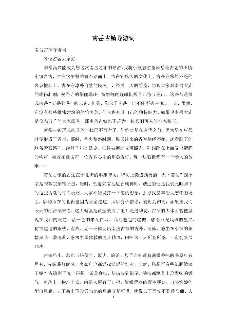 南岳古镇导游词.docx_第1页