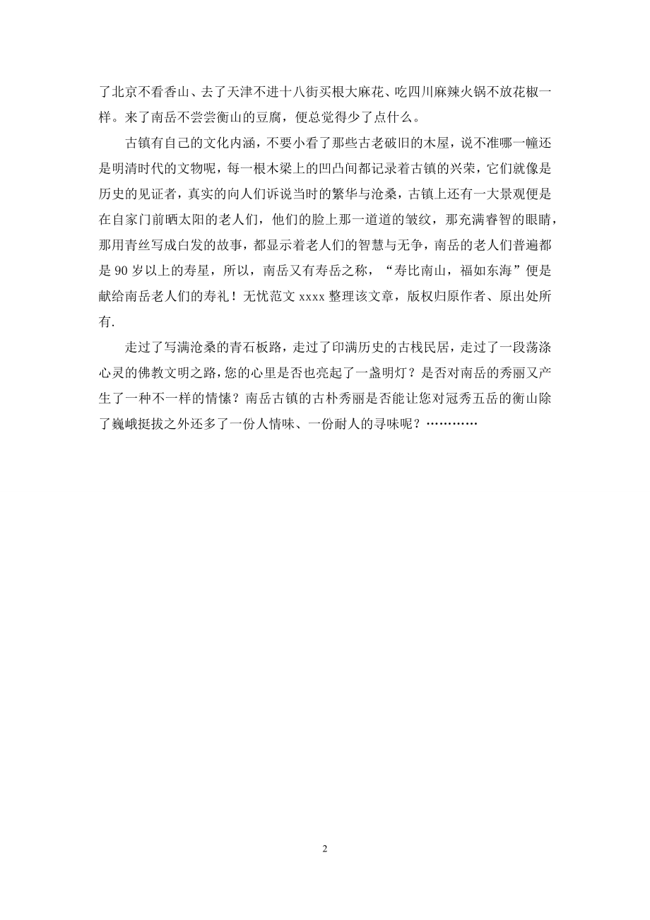 南岳古镇导游词.docx_第2页