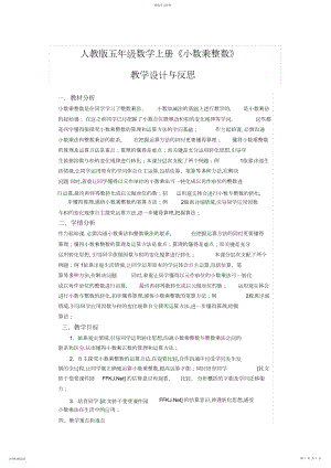 2022年新人教版人教版五年级数学上册《小数乘整数》教学设计与反思.docx