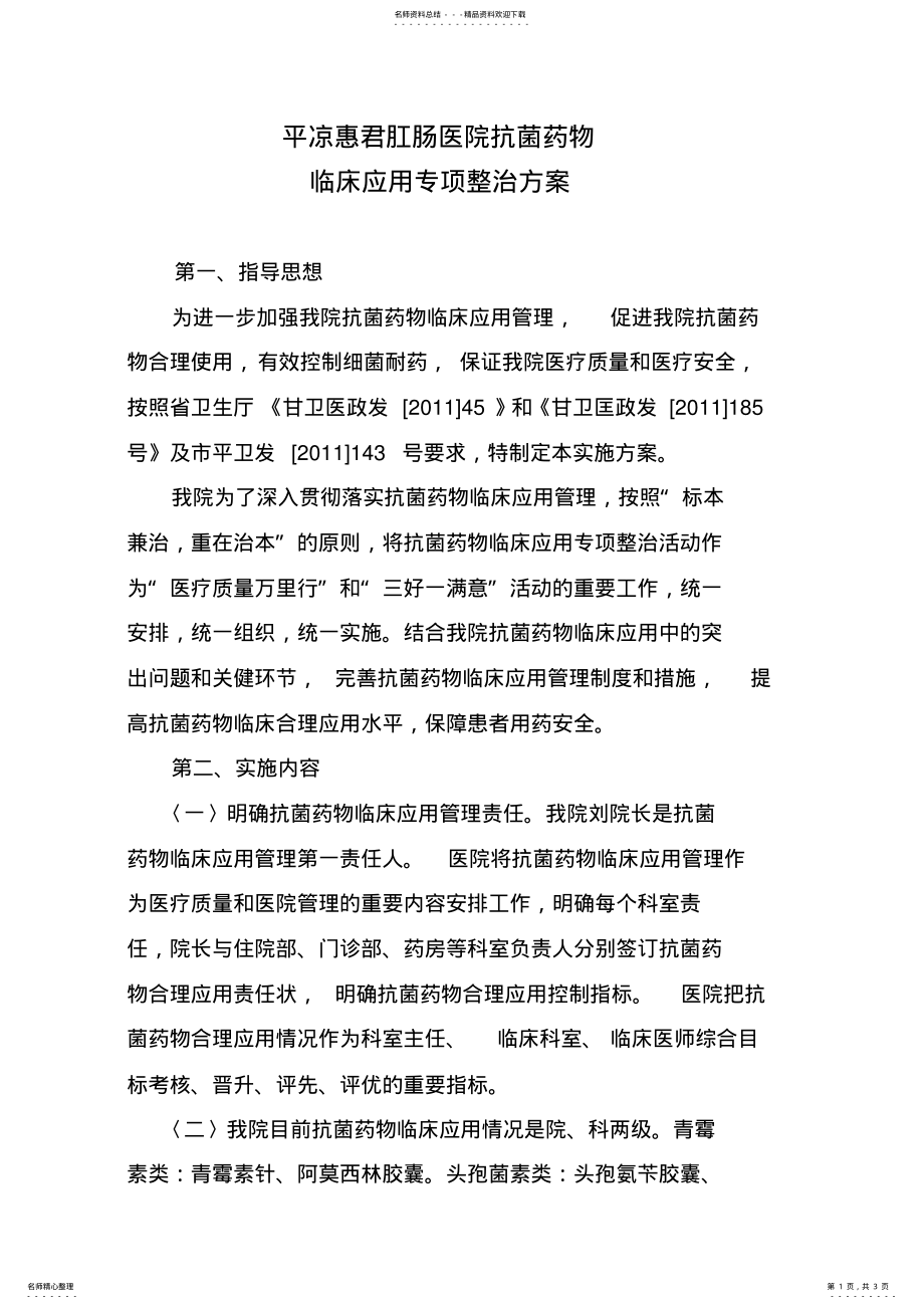 2022年2022年抗菌药物临床应用专项整治方案 .pdf_第1页