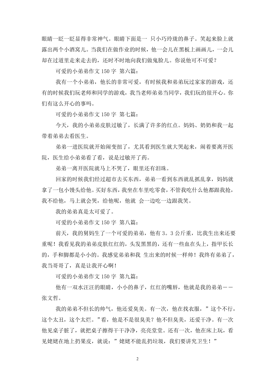 可爱的小弟弟作文150字(14篇).doc_第2页