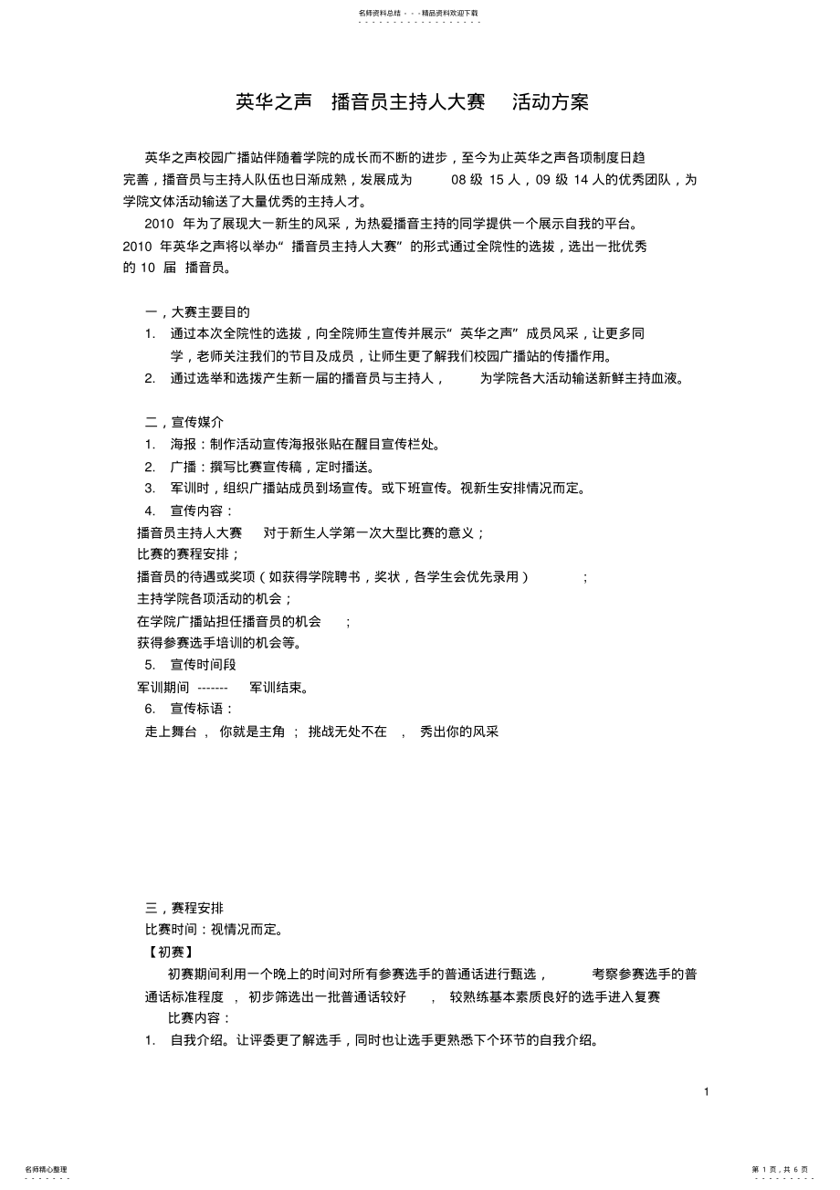 2022年播音员主持人大赛策划 .pdf_第1页