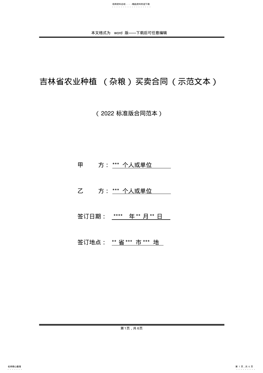 2022年2022年吉林省农业种植买卖合同 2.pdf_第1页