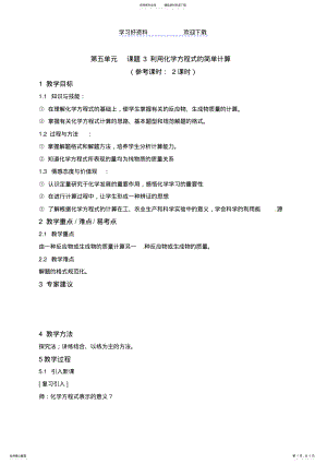 2022年2022年利用化学方程式的简单计算教案人教版初三化学第五单元课题 .pdf