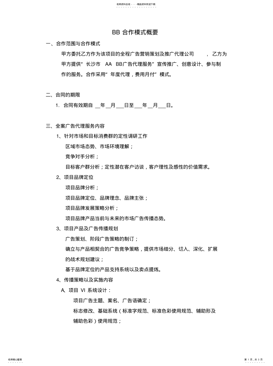 2022年2022年广告合作模式 .pdf_第1页