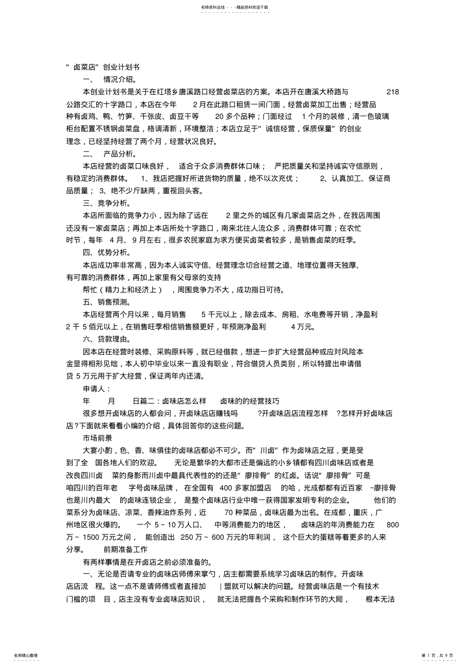 2022年2022年卤味店计划书 .pdf_第1页