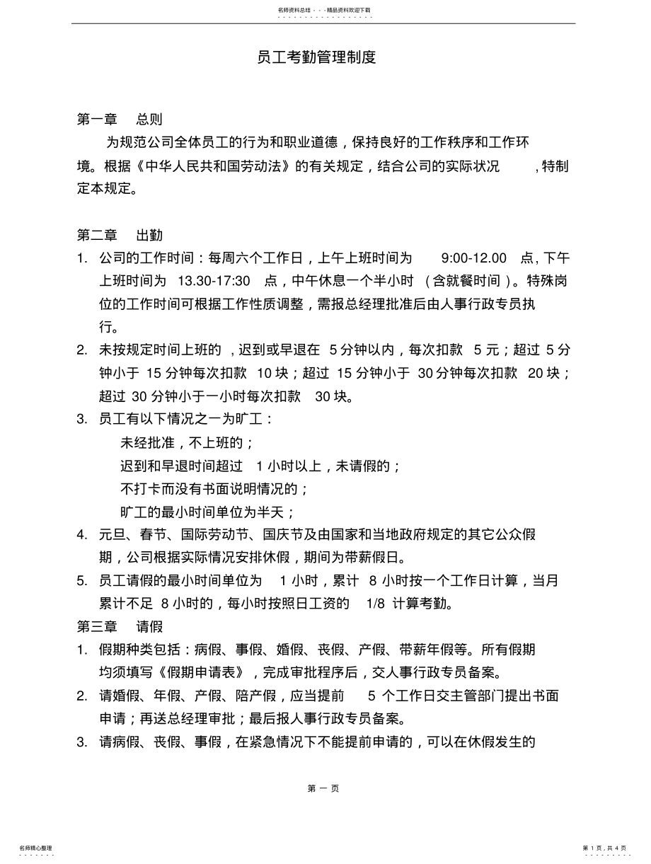 2022年2022年工厂员工考勤管理制度 .pdf_第1页