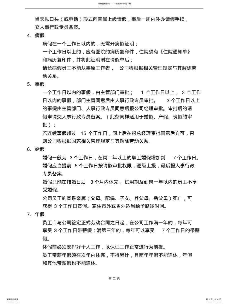 2022年2022年工厂员工考勤管理制度 .pdf_第2页