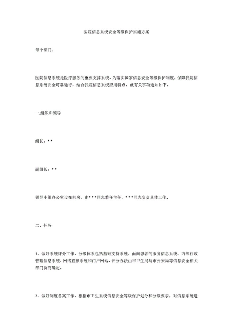 医院信息系统安全等级保护实施方案..pdf_第1页