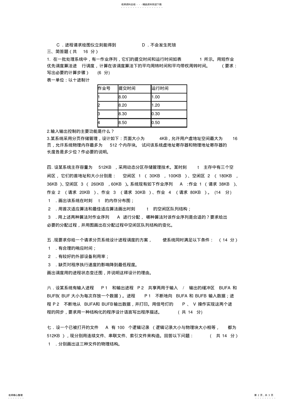 2022年操作系统试卷 5.pdf_第2页