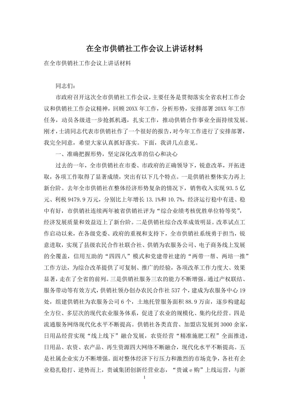 在全市供销社工作会议上讲话材料.docx_第1页