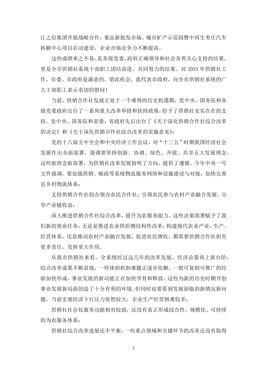 在全市供销社工作会议上讲话材料.docx_第2页