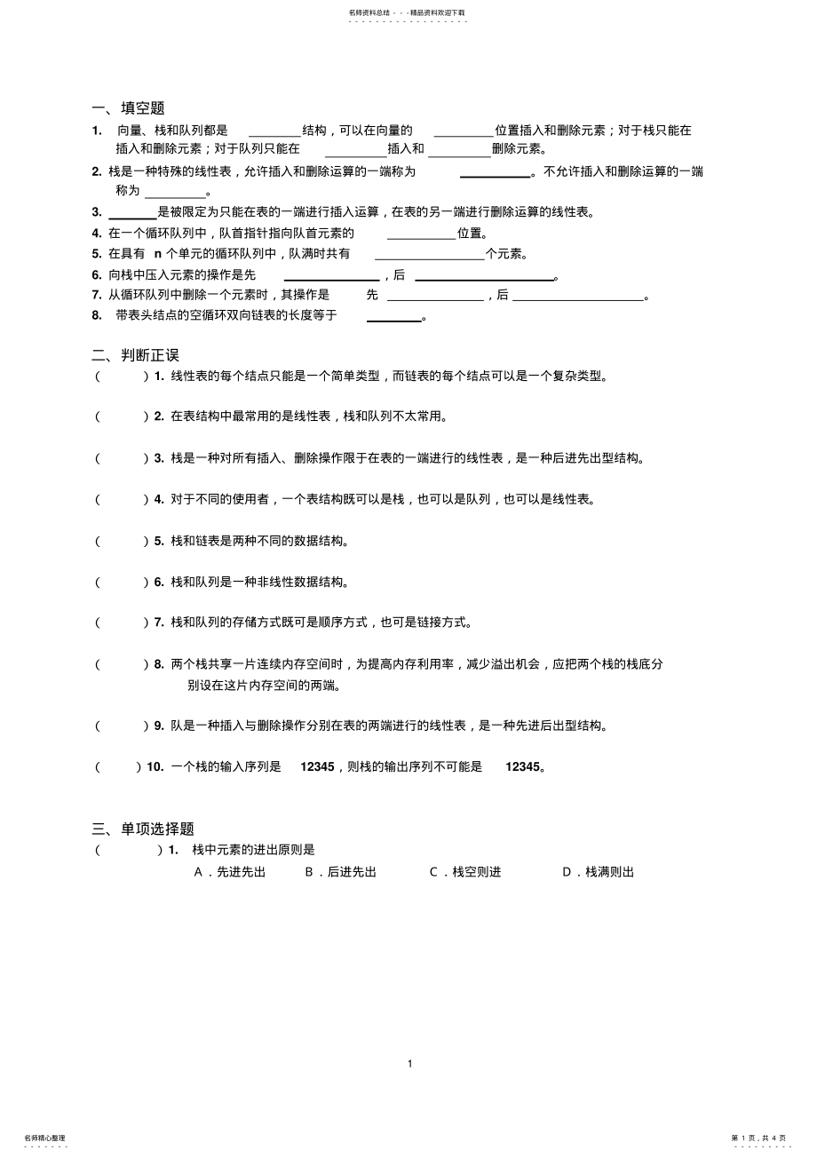 2022年数据结构第章习题 .pdf_第1页