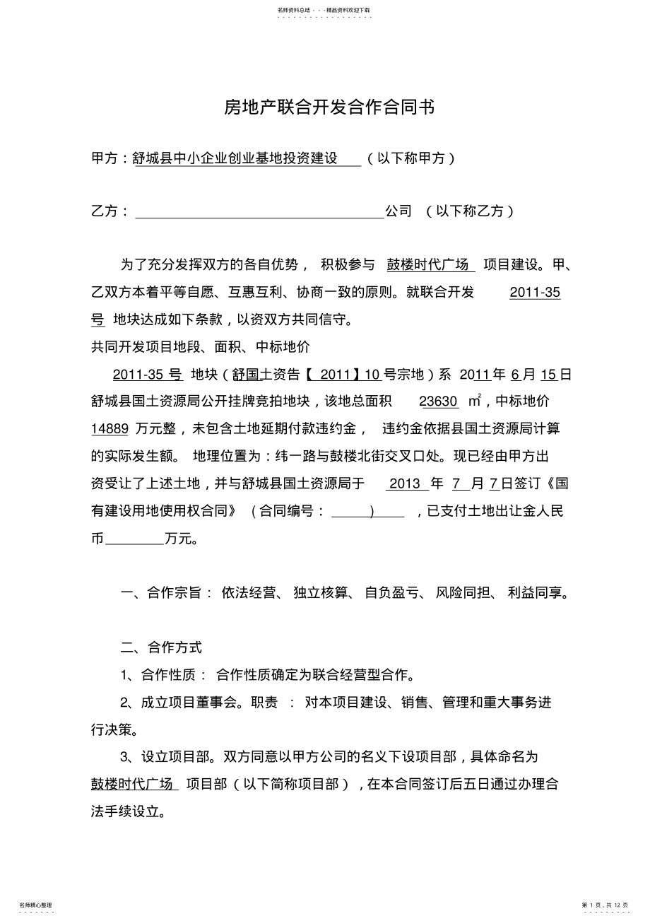 2022年房地产联合开发合作规定合同书 .pdf_第1页