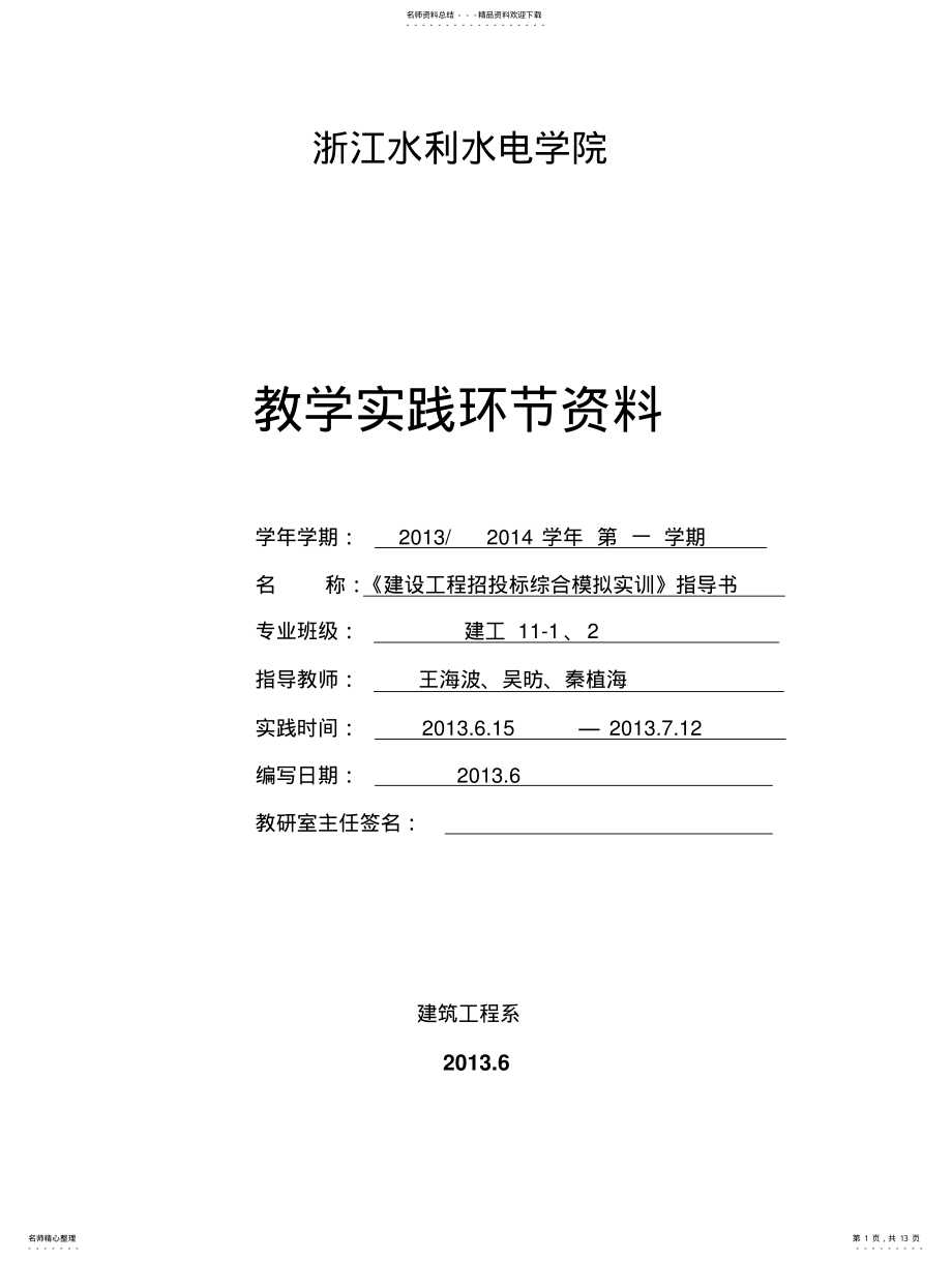 2022年2022年建筑工程招投标模拟综合实训指导书 .pdf_第1页