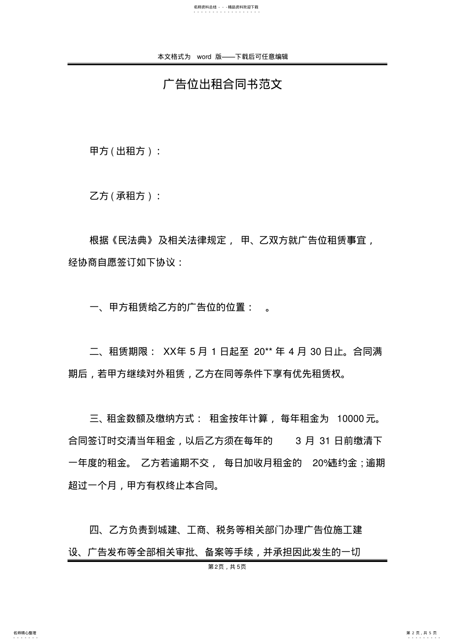 2022年2022年广告位出租合同书范文 .pdf_第2页