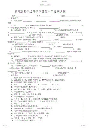 2022年教科版四年级科学下册第一单元试题.docx