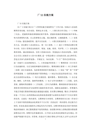 厂5S实施方案.docx