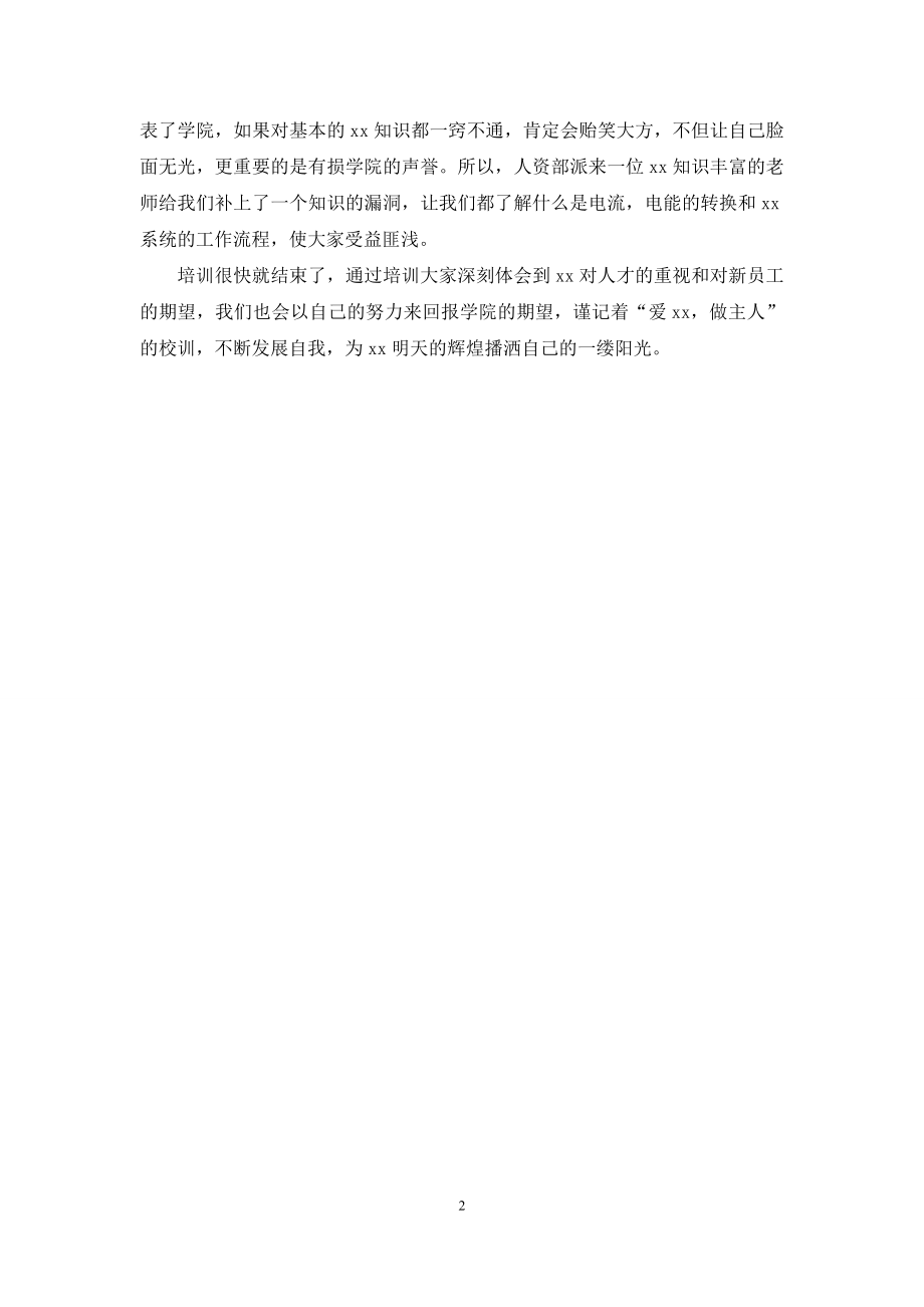 参加学院新员工培训个人心得体会.docx_第2页