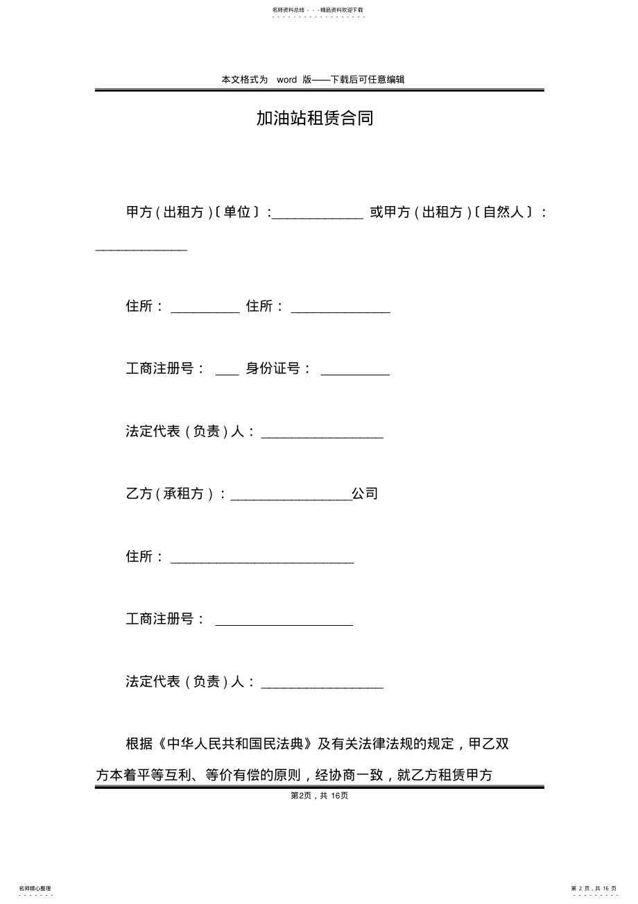 2022年2022年加油站租赁合同 .pdf_第2页