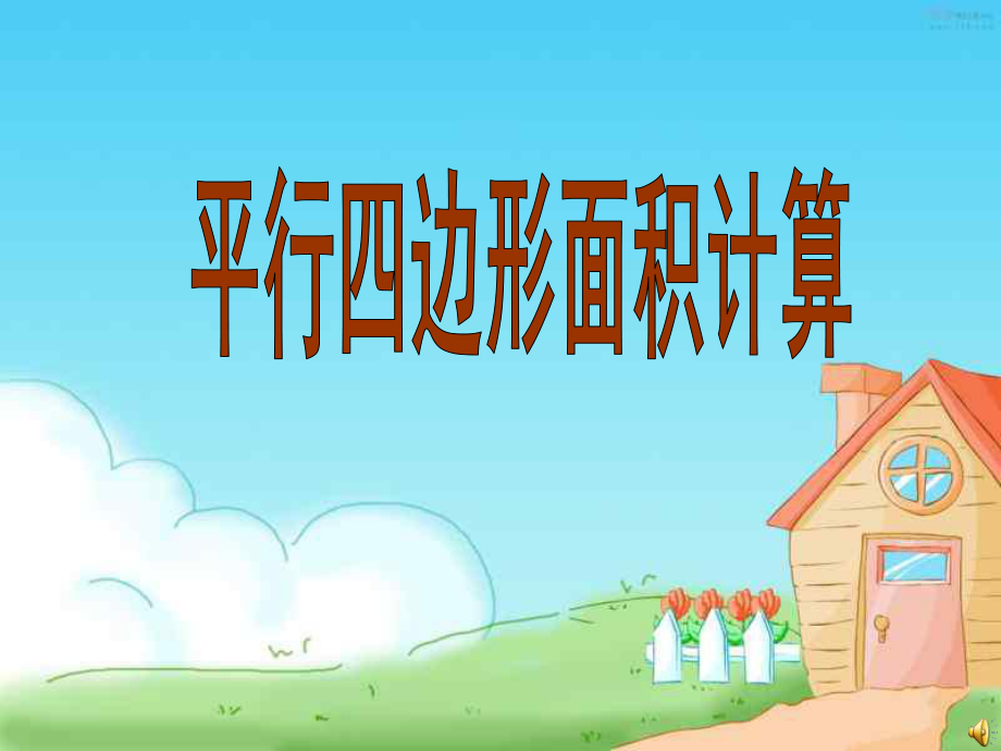 平行四边形面积(好)ppt课件.ppt_第1页