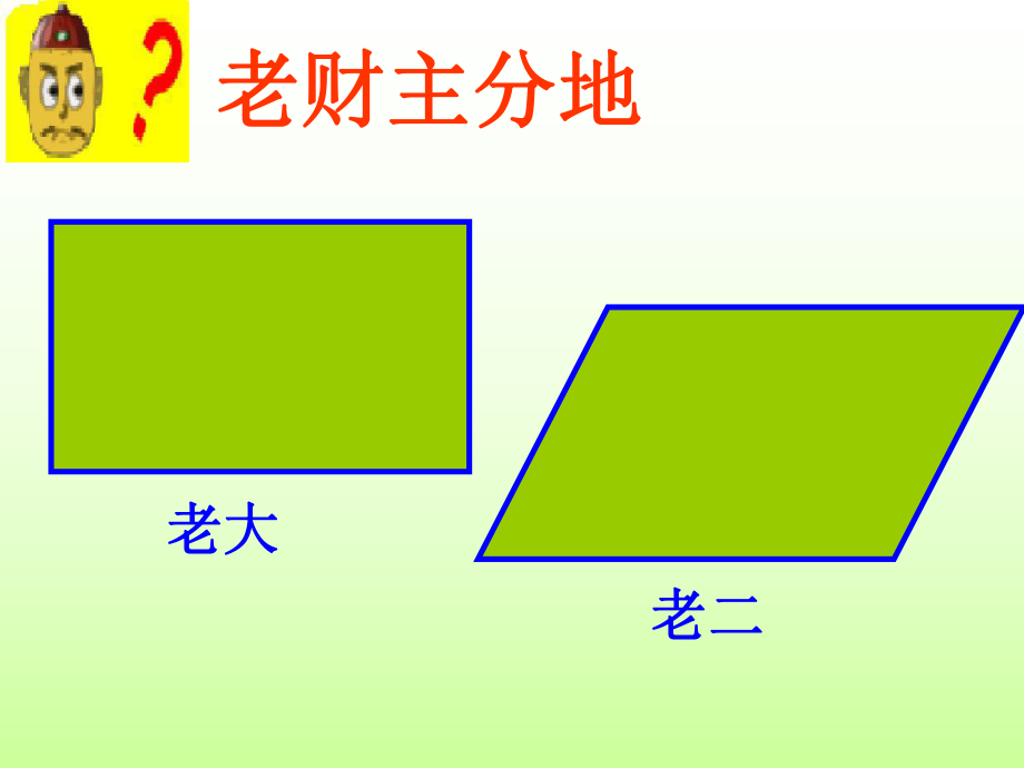 平行四边形面积(好)ppt课件.ppt_第2页