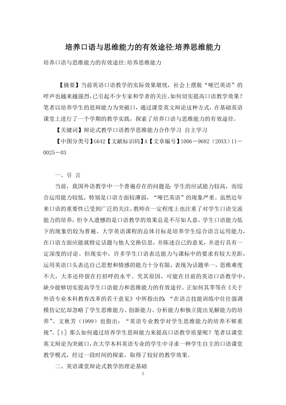 培养口语与思维能力的有效途径-培养思维能力.docx_第1页