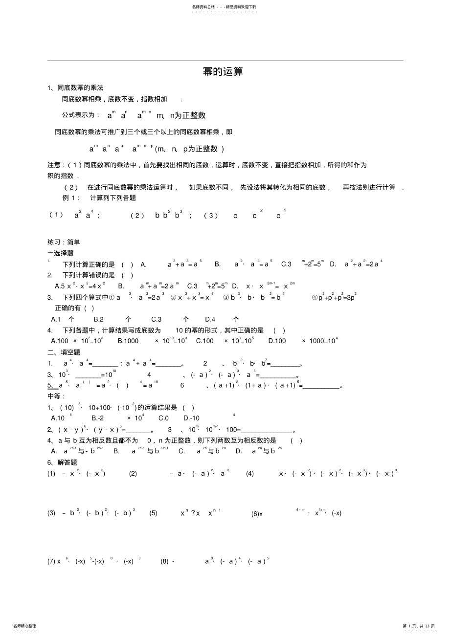 2022年新人教版同底数幂、幂的乘方、积的乘方知识点及习题,推荐文档 .pdf_第1页