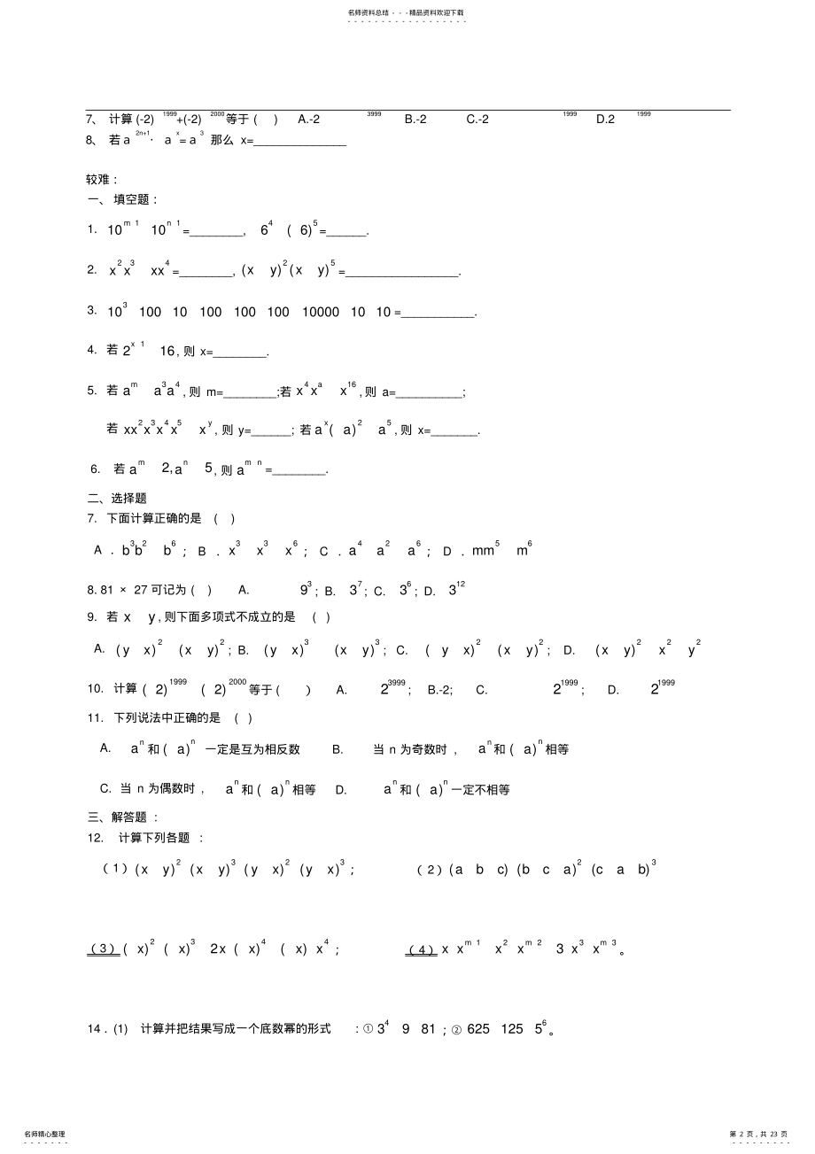 2022年新人教版同底数幂、幂的乘方、积的乘方知识点及习题,推荐文档 .pdf_第2页