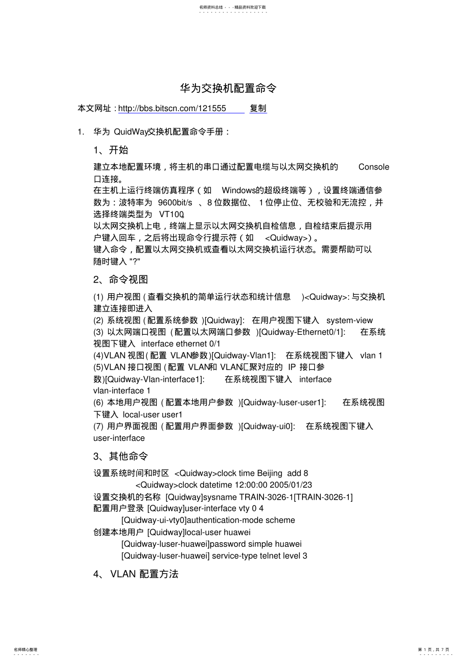 2022年2022年华为交换机配置命令 .pdf_第1页