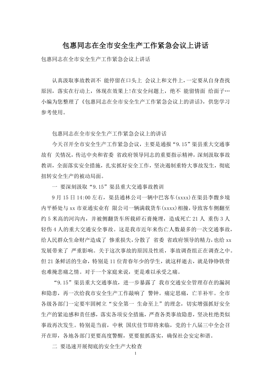 包惠同志在全市安全生产工作紧急会议上讲话.docx_第1页