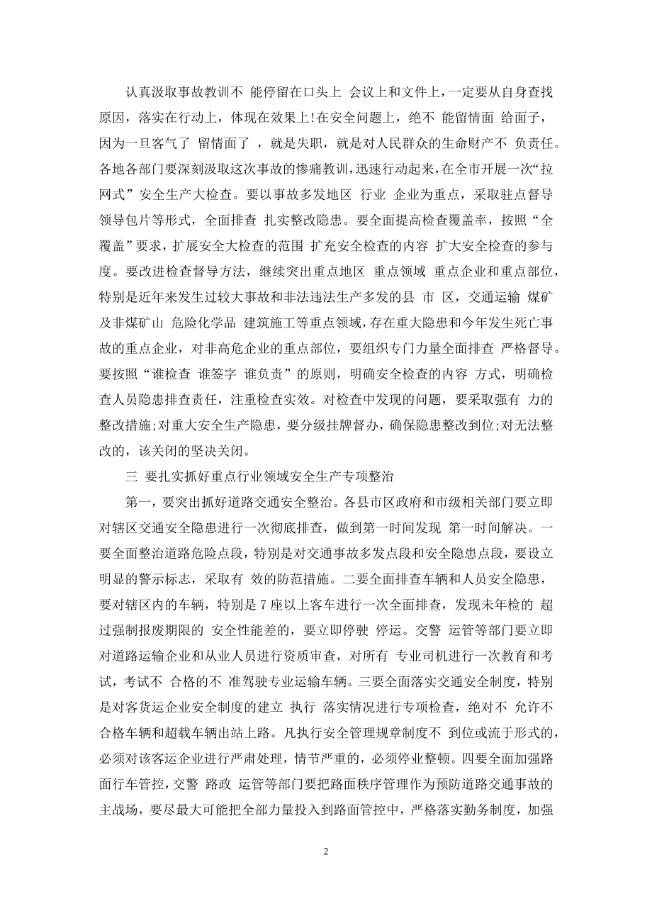 包惠同志在全市安全生产工作紧急会议上讲话.docx_第2页