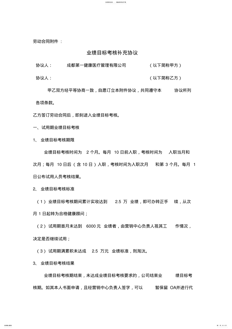 2022年2022年劳动合同附协议销售业绩考核协议模板 .pdf_第1页