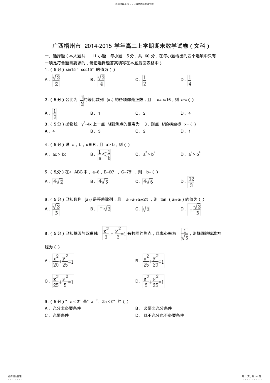 2022年2022年广西梧州市高二数学上学期期末试卷文含解析 .pdf_第1页