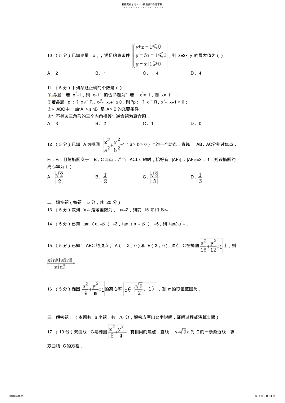 2022年2022年广西梧州市高二数学上学期期末试卷文含解析 .pdf_第2页