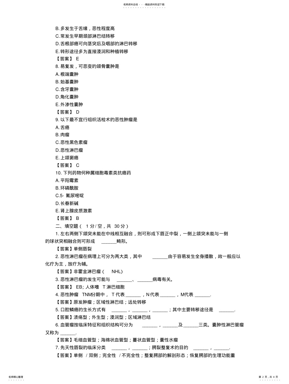 2022年2022年口腔颌面外科学综合模拟试题及答案 .pdf_第2页