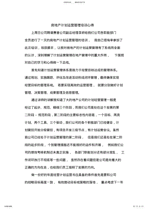 2022年房地产计划运营管理培训心得 .pdf