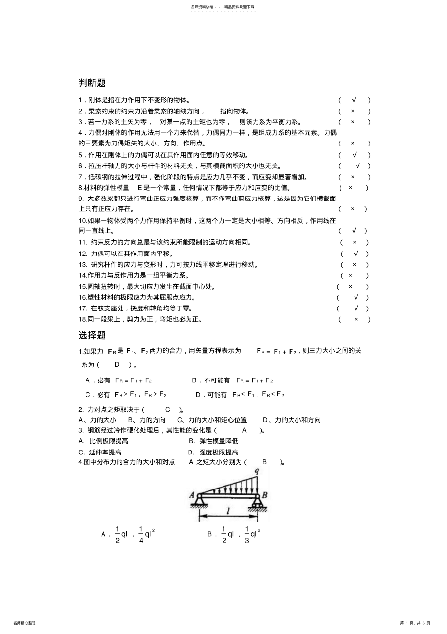 2022年2022年工程力学复习题 .pdf_第1页