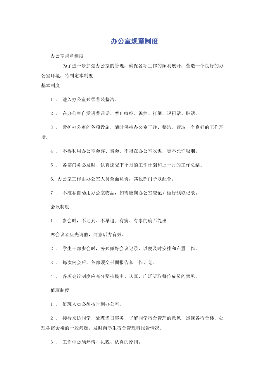 办公室规章制度.pdf_第1页