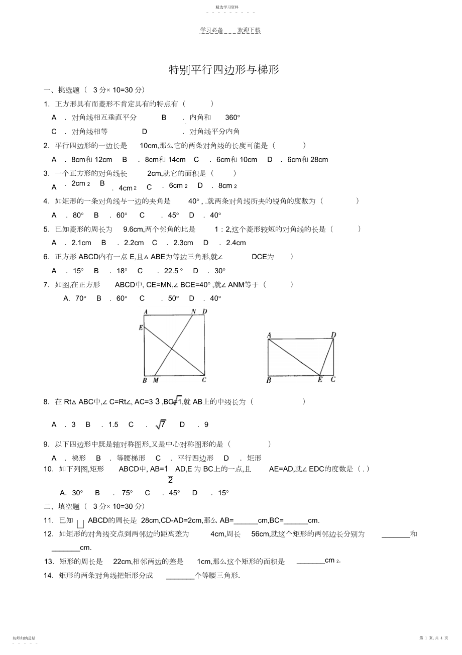 2022年数学八年级下《特殊平行四边形与梯形》复习测试题.docx_第1页